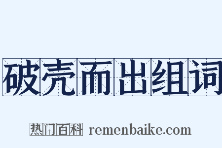 破壳而出组词是什么意思的图片